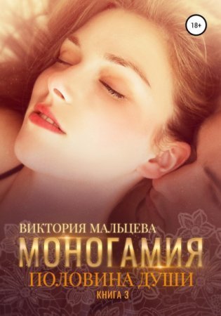 обложка Моногамия 3. Половина души