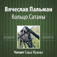 обложка Кольцо Сатаны. Часть 1 - За горами - за морями