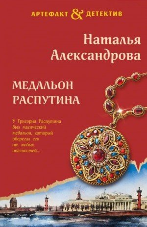 обложка Медальон Распутина