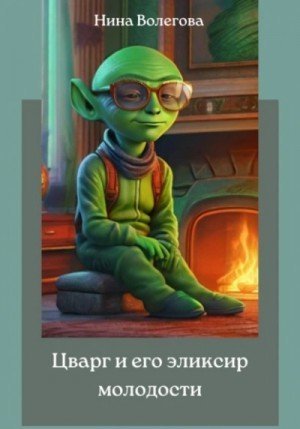 обложка Цварг и его эликсир молодости