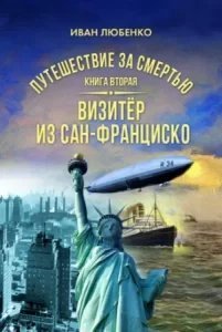 обложка Путешествие за смертью 2. Визитёр из Сан-Франциско - Иван Любенко