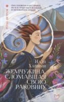 обложка Жемчужина, сломавшая свою раковину - Хашими Надя