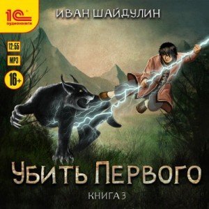обложка Убить первого. Книга 3