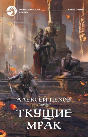 обложка Синее пламя 5. Ткущие мрак
