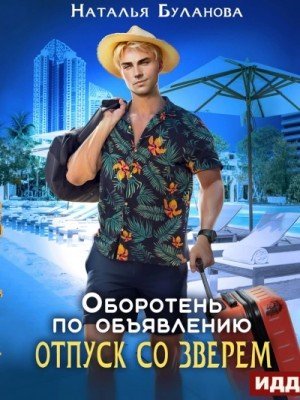 обложка Отпуск со зверем