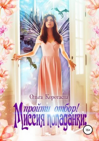 обложка Дракон и попаданка: миссия невыполнима 1. Миссия попаданки: пройти отбор!