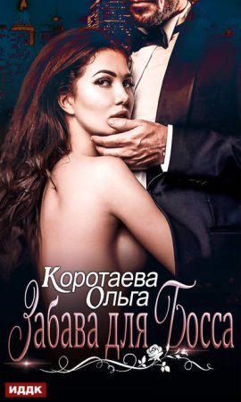 обложка Забава для босса