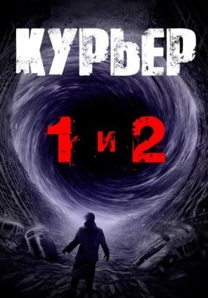 обложка Курьер