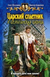 обложка Царский сплетник 2. Царский сплетник и шемаханская царица - Олег Шелонин
