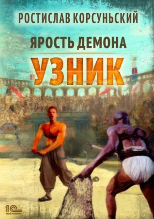 обложка Ярость демона 1. Узник