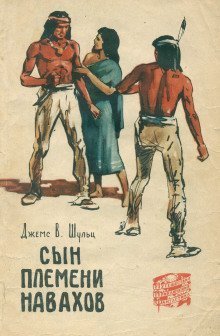 обложка Сын племени Навахов