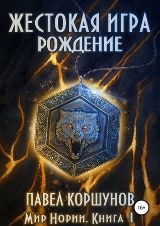 обложка Мир Нории 1. Жестокая игра. Рождение