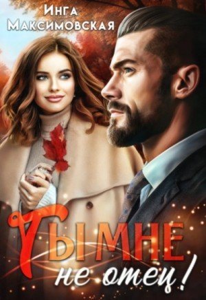 обложка Ты мне не отец