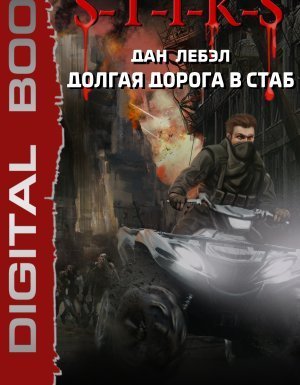 обложка Мечник Континента 4. Долгая дорога в стаб. Книга 4. За пределами - Лебэл Дан
