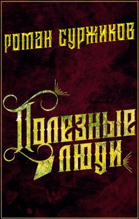 обложка Полари 6. Полезные люди