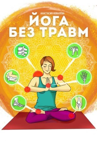 обложка Йога без травм