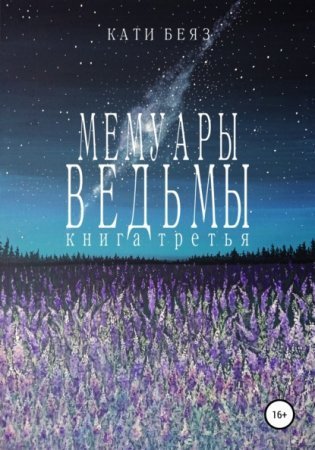 обложка Мемуары Ведьмы 3