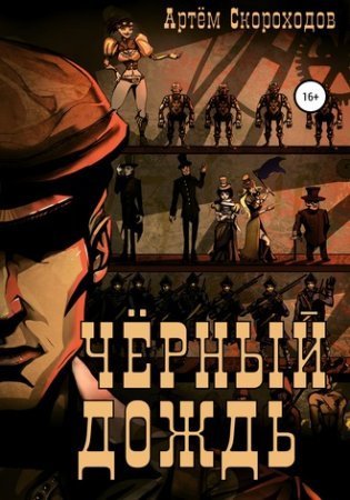 обложка Черный дождь