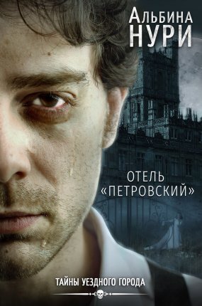 обложка Тайны уездного города 2. Отель «Петровский»