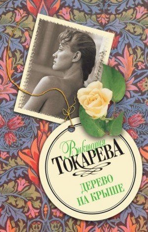 обложка Дерево на крыше