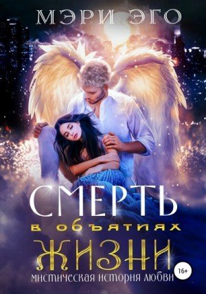 обложка Смерть в объятиях Жизни. Мистическая повесть о любви