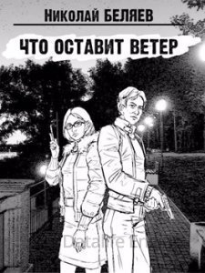 обложка Что оставит ветер - Николай Беляев