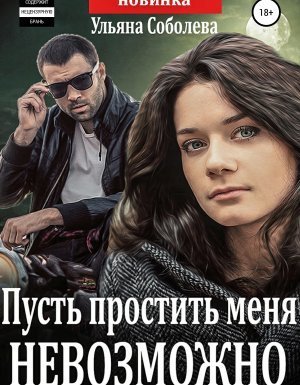 обложка Пусть меня осудят 1. Пусть простить меня невозможно - Ульяна Соболева