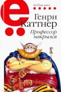 обложка Профессор накрылся - Генри Каттнер