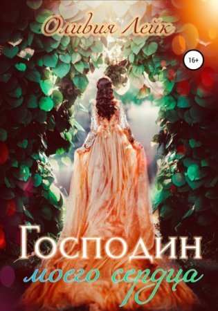 обложка Научи меня любить 1. Господин моего сердца