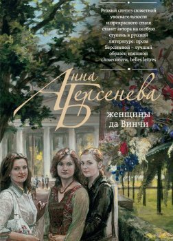 обложка Женщины да Винчи 1-3, Женщины да Винчи