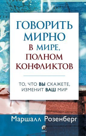 обложка Говорить мирно в мире, полном конфликтов. То, что вы скажете, изменит ваш мир