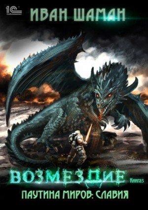 обложка Славия. Книга 5. Возмездие