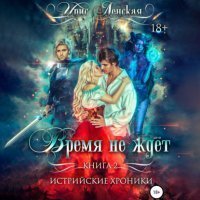 обложка Истрийские Хроники. Время не ждет - Ирис Ленская