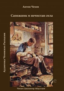 обложка Сапожник и нечистая сила - Антон Чехов
