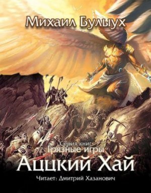 обложка Грязные Игры 2. Аццкий Хай Михаил Булыух