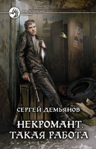 обложка Некромант. Такая работа - Сергей Демьянов