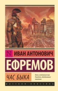 обложка Великое Кольцо 3. Час Быка - Иван Ефремов