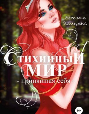 обложка Стихийный мир 3. Принявшая себя - Евгения Телицына