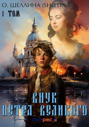 обложка Внук Петра Великого