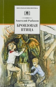 обложка Приключения Миши Полякова и его друзей 2. Бронзовая птица - Анатолий Рыбаков