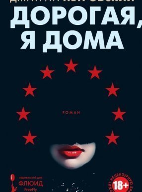 обложка Дорогая, я дома - Дмитрий Петровский
