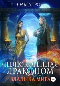 обложка (Не)покорённая драконом 2. Владыка мира - Ольга Грон