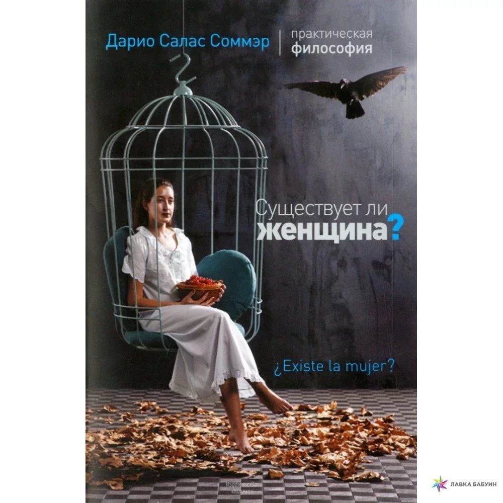 обложка Существует ли женщина?