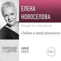обложка Любовь в новой реальности