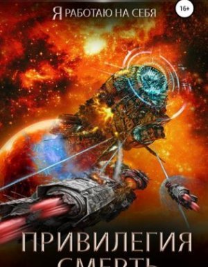 обложка Я работаю на себя 2. Привилегия смерть - Александр Тарарев, Юрий Тарарев
