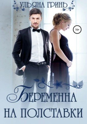 обложка Беременна на полставки