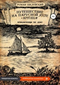 обложка Путешествие на парусной яхте «Аргоша». Приключения на Дону - Роман Шкловский