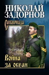 обложка Освоение Дальнего Востока 4. Война за океан - Николай Задорнов