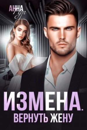 обложка Измена. Вернуть жену