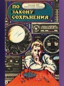 обложка По закону сохранения - Александр Фин